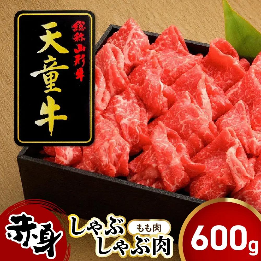 天童牛 赤身 しゃぶしゃぶ肉 もも 600g 山形牛 肉