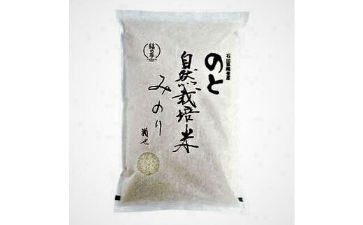 
										
										令和6年産 のと自然栽培米みのり10kg（5kg×2袋）白米 石川県 七尾市 国産 ※2024年12月頃より順次発送予定
									