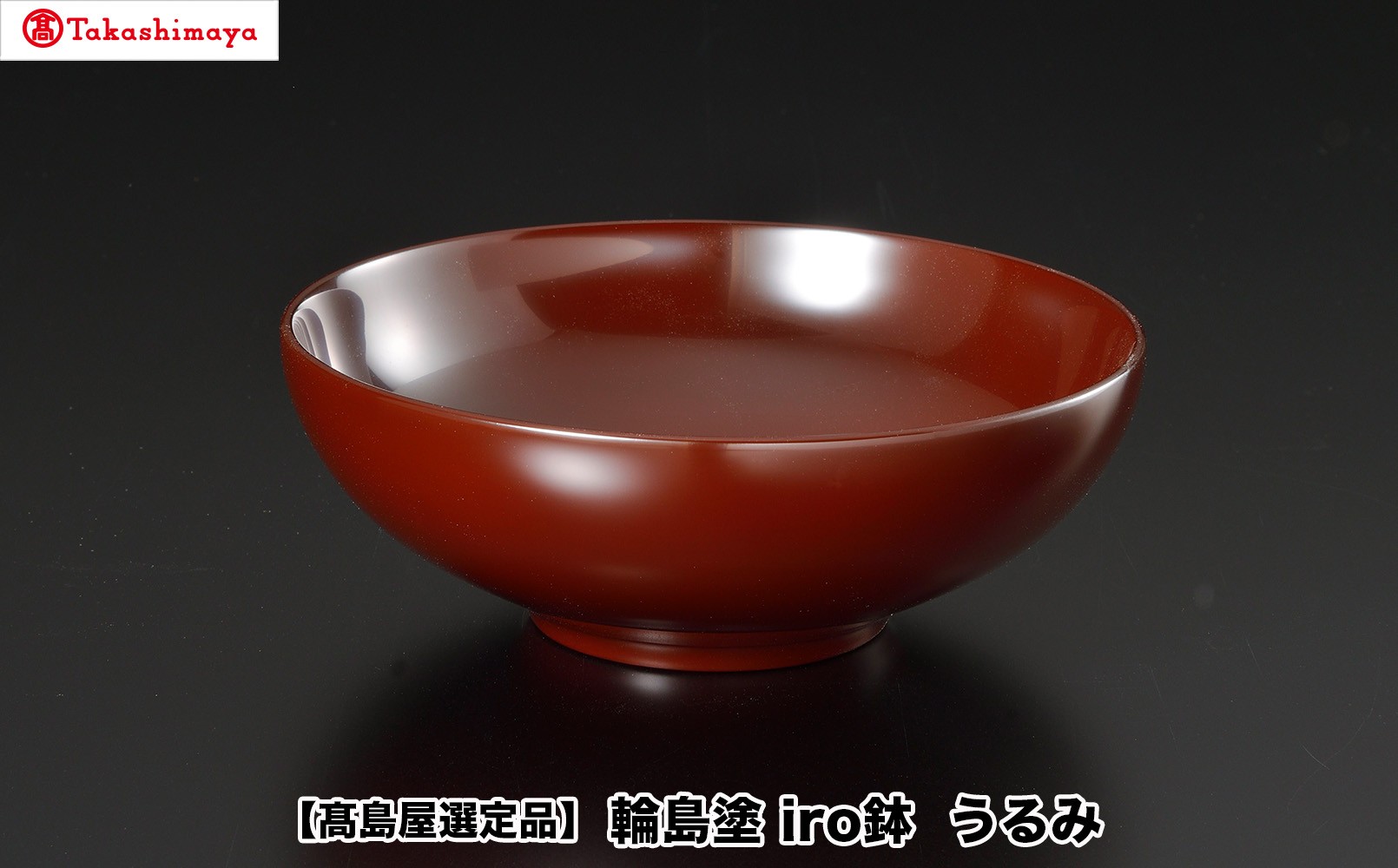
                  【高島屋選定品】〈岡垣漆器店〉　iro鉢 うるみ
                