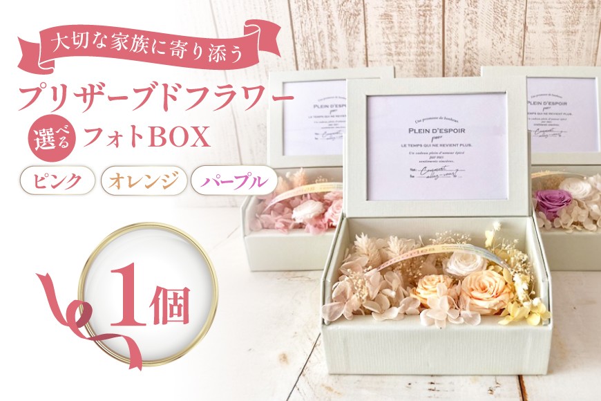 
                  仏花 プリザーブドフラワー フォトBOX 選べる色 カラー ピンク パープル オレンジ [池川生花店 北海道 砂川市 12260985] プリザーブドフラワー 写真立て メモリアル お供え ペット お悔やみ ピンク色 桃色 紫 むらさき 紫色 橙 橙色 オレンジ色 ふるさと納税
                