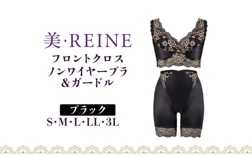 「美・REINE」フロントクロス ノンワイヤーブラ&ガードル(ブラック/LL)