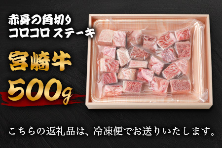 宮崎牛 赤身の角切りコロコロステーキ 500g TK-94 [宮崎県 椎葉村 牛肉 宮崎牛 牛 うし ぎゅう ぎゅうにく 肉 お肉 にく おにく 精肉 せいにく ステーキ サイコロステーキ ステーキ肉