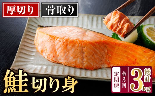 
                  【定期便・全3回(連続)】厚切り 骨なし 無塩 鮭 切身(総計約3kg・1kg×3回) 皮付き 鮭 小分け 真空包装 骨とり 骨取り済 カット済 簡単 魚 冷凍 お弁当【AW-144】【丸正水産】
                