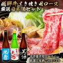 【ふるさと納税】7-4　飛騨牛 すき焼き用ロース1kg（500g×2）　+　厳選日本酒720ml×3本