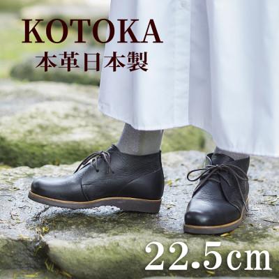 ふるさと納税 大和郡山市 レディース牛革チャッカーブーツ KOTOKA 革靴 紐タイプ No.7322 ブラック 22.5cm | 