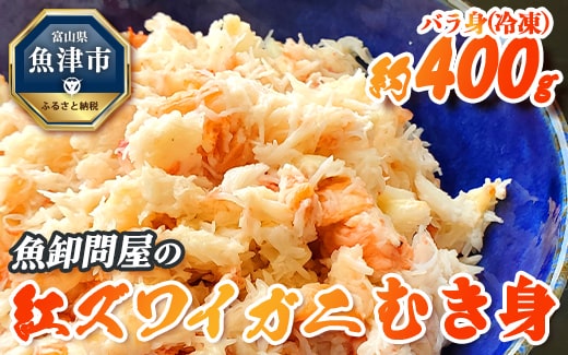 【冷凍】 魚卸問屋の紅ズワイガニ むき身 バラ身 400g ※北海道,沖縄,離島配送不可 ※2025年9月下旬～2026年5月中旬頃発送予定