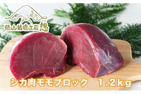 ジビエ 「鹿肉ももブロック 1.2kg」精肉(600g×2パック程度)  ヘルシー ビタミン 鉄分豊富 山のご馳走 高たんぱく 低カロリー アスリート 美容食 新鮮 鮮度抜群 俵山猪鹿工房想 職人技 国産ジビエ認定取得 アレンジ料理 (1166)