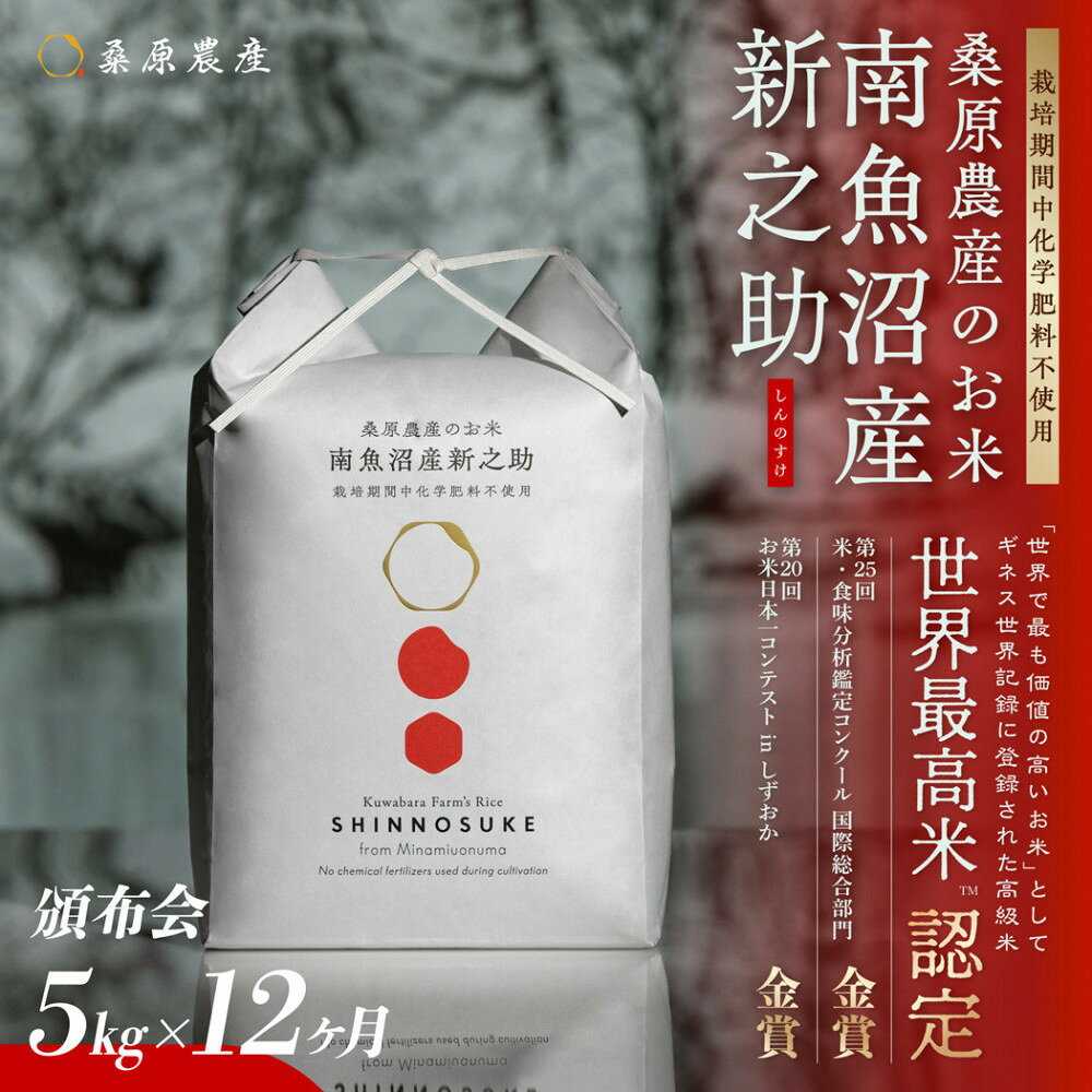 【ふるさと納税】【令和8年産新米】【頒布会】ギネス世界記録「世界最高米」認定 最高級　南魚沼産新之助5kg　12ヵ月 　桑原農産のお米(精米)【2026年10月下旬より1ヶ月以内に順次発送予定】