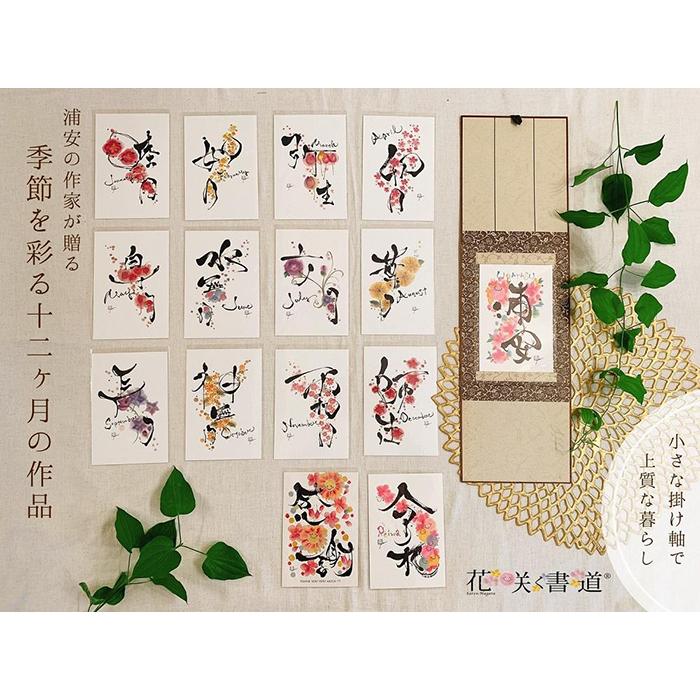【ふるさと納税】浦安の作家が贈る【季節を彩る十二ヶ月の作品】 | 浦安出身 作家 ポストカード 15枚 掛け軸たとう 1枚 千葉県 浦安市 千葉 浦安 返礼 返礼品 支援品 お礼の品 ギフト 贈答 人気 おすすめ特産品 名産品 ご当地