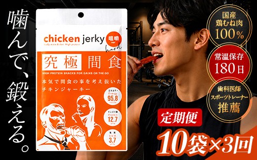 《美味しいプロテイン補給》 定期便　究極間食 チキンジャーキー 咀嚼ver(hard) 10袋セット×3回 『HPMLab(株)』 顎トレ スポーツ ダイエット 筋トレ 山形県 南陽市 [2725]
