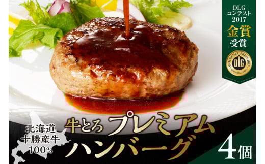 牛とろプレミアムハンバーグ 150g×4 牛とろ ハンバーグ 簡単調理 惣菜 ハンバーグ 国産 牛肉100% 焼くだけ 時短 おかず 手軽 牛肉 冷凍 北海道 清水町_S006-0185