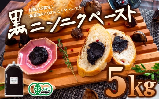 有機黒にんにくペースト 5kg | オーガニック 有機栽培 健康食品 高知県産 須崎市