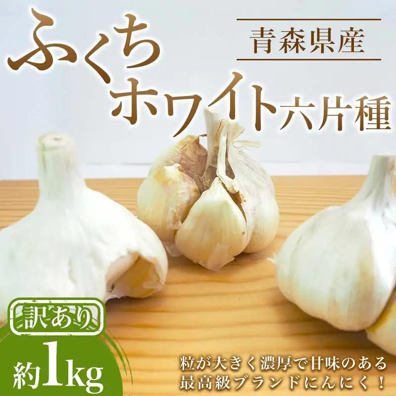 【訳あり】南部町営市場 直送 にんにく「ふくちホワイト六片種」約1kg 《カネテ青果》 F21U-333