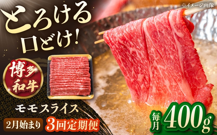 
            【3回定期便】博多和牛モモスライス　400g【2月発送開始】　桂川町/JA全農ミートフーズ株式会社 [ADCB025]
          