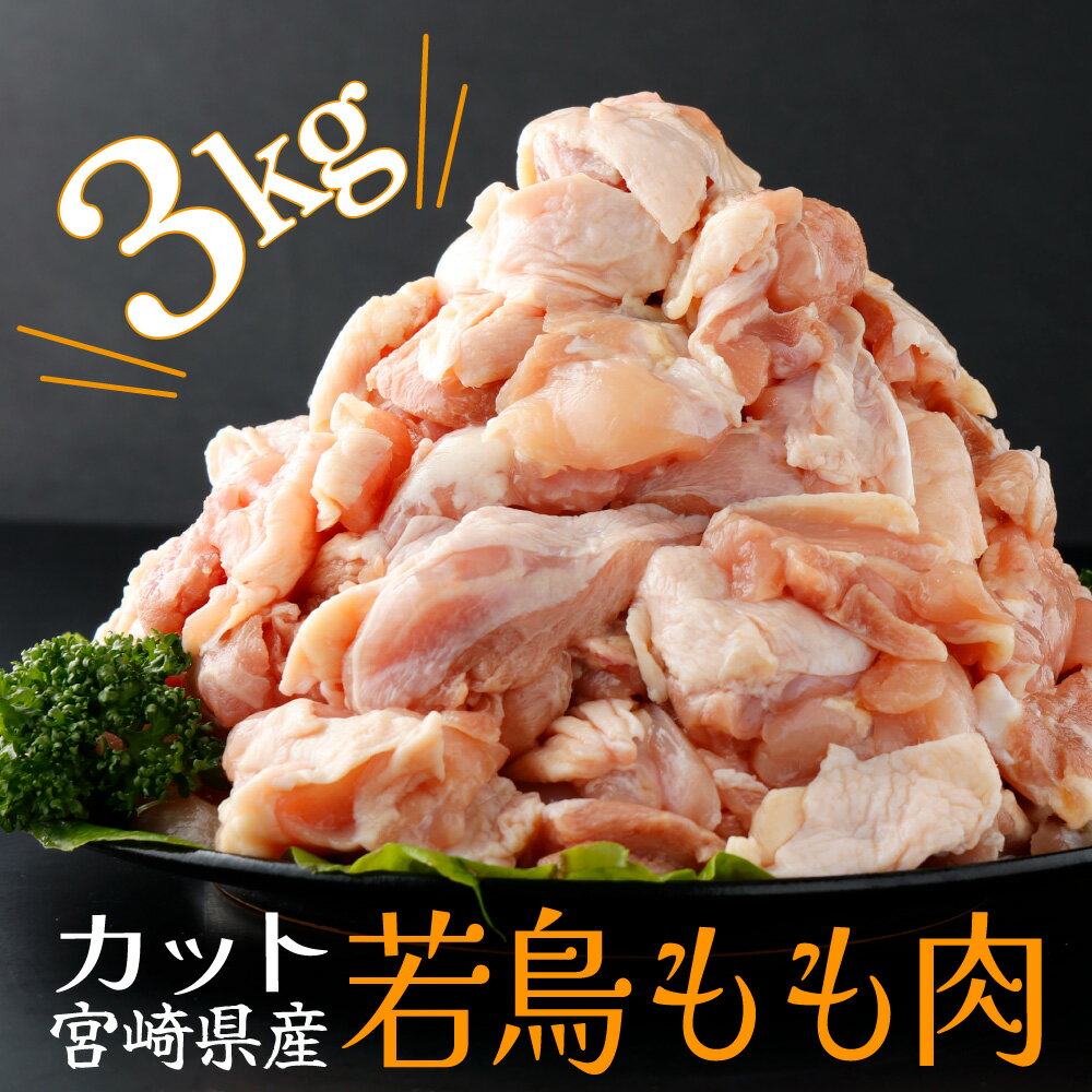 宮崎県産若鶏もも肉切身 計3kg(300g×10袋) 20g〜30gの食べやすいサイズにカット