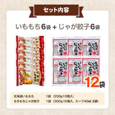 ふるさと納税 津別町 北海道いももち・もちもちじゃが餃子スープ付 2種セット 12袋 サンマルコ食品(株) | 北海道津別町 |  | 03