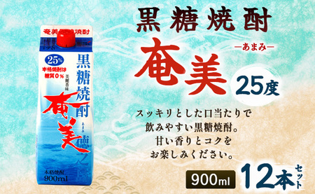 【鹿児島徳之島】黒糖焼酎 奄美 900mlパック×12本セット 計10.8L 25度 焼酎 お酒 紙パック