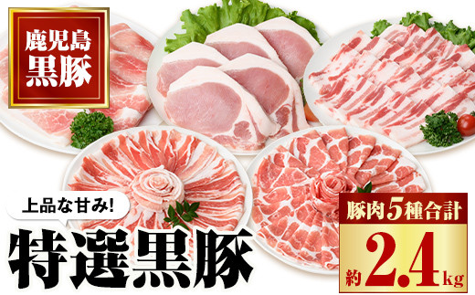 
                  C02045 特選黒豚セット(約2.4kg)黒豚バラ・肩ロース(しゃぶしゃぶ用)、モモスライス、バラカルビ(焼肉用)、ロース(とんかつ用)のセット  鹿児島 国産 九州産 黒豚 豚バラ 肩ロース ロース カルビ セット 焼肉 バーベキュー BBQ しゃぶしゃぶ すきやき 贈答 ギフト【和田養豚】
                