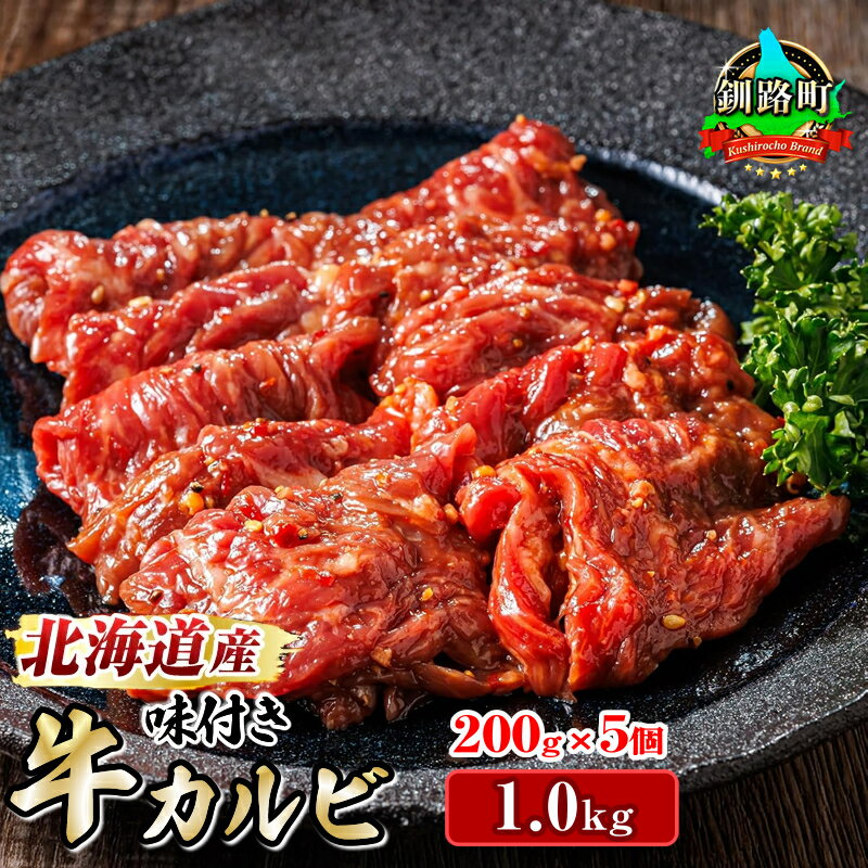 【ふるさと納税】【楽天限定】訳あり 味付け 牛カルビ 200g×5パック 合計1kg 焼肉 冷凍 家庭用 焼き肉用 味付きカルビ タレ味 小分け 精肉 アウトドア キャンプ BBQ おすすめ 人気 北海道 釧路町 釧路超 特産品 br03