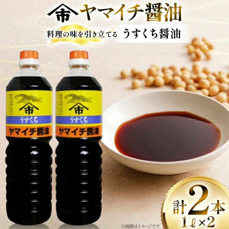 【ふるさと納税】醤油 ヤマイチ醤油 うすくち醤油 1L 2本 [tk06ayt180119 山形県 高畠町 小田部商店] 調味料 しょうゆ しょう油 薄口
