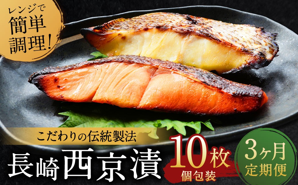 
                  ふるさと納税限定 【全3回定期便】 本場に負けない最強の長崎西京漬 贅沢旬魚10枚 ／ 鮭西京漬 さわら西京漬 真鯛西京漬 ぶり西京漬 西京漬け 鮭 サケ さわら 鰆 鯛 真鯛 タイ ぶり 鰤 おかず おつまみ お取り寄せ 詰合せ セット 食べ比べ 長崎県 長崎市
                