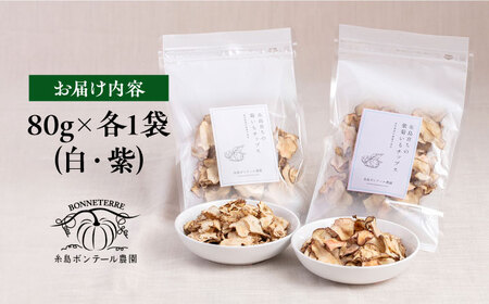 糸島 育ちの 菊いも チップス ・ 紫 菊芋 チップス 80g×各1袋 糸島市 / 糸島ボンテール農園[ACO010]