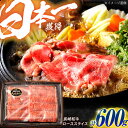 【ふるさと納税】長崎和牛 ローススライス 600g / 牛肉 ぎゅうにく 肉 和牛 国産牛 すき焼き しゃぶしゃぶ / 諫早市 / 西日本フード株式会社[AHAV010]