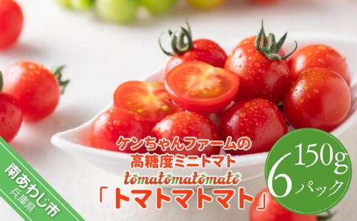 
                  ケンちゃんファームの高糖度ミニトマト「トマトマトマト」900g
                