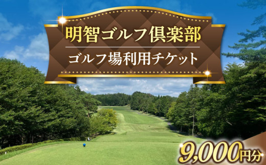 明智ゴルフ場利用券【9,000円分】 / ゴルフ場利用券 ゴルフ GOLF チケット 体験 利用券 利用料 明智 明智町 ゴルフ倶楽部 プレー 趣味 スポーツ リフレッシュ 家族 旅行 お取り寄せ 贈答 ギフト 岐阜県 / 恵那市 / 明智ゴルフ倶楽部 [AUDE007]