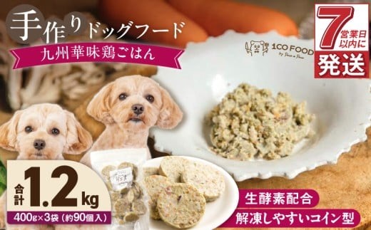 1cofood 手作りドッグフード 九州華味鶏ごはん 400g×3袋_Pf022