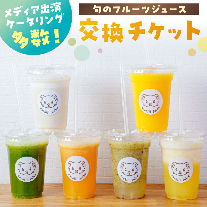 【ふるさと納税】 旬のフルーツジュース 交換チケット 東京都 江東区 食事券 ドリンク 飲料 旬 交換 果物 チケット フルーツ フレッシュ ジュース 送料無料