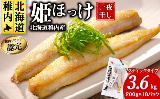稚内ブランド認定　一夜干し姫ほっけ(スティックタイプ)3セット