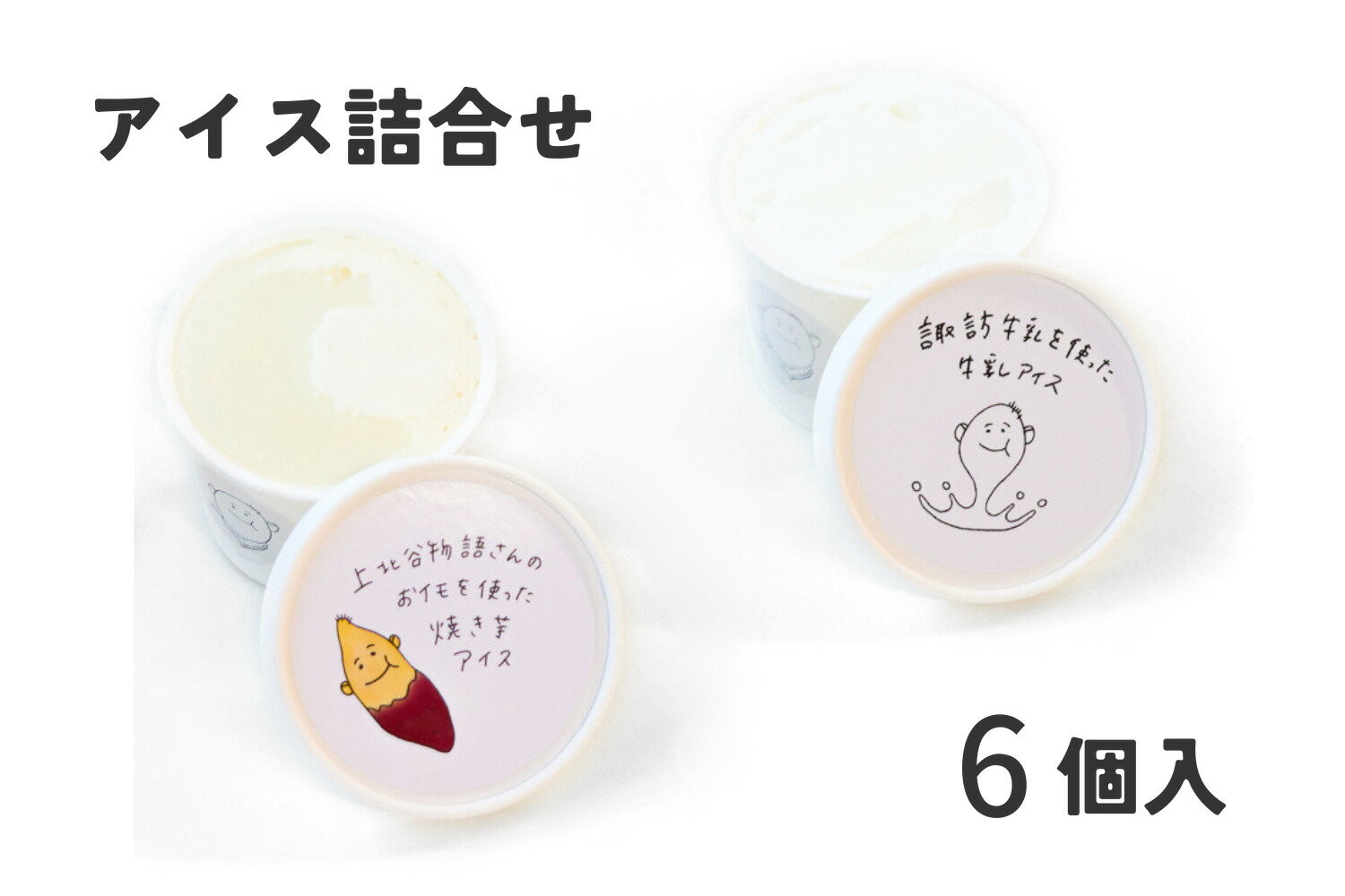 【ふるさと納税】 アイス 6個 セット 2種類 3個 スイーツ アイスクリーム お菓子 さつまいも 焼き芋 牛乳 ミルク スイーツラボ見附 おいしい おすすめ 人気 濃厚 手作り 地場産 ご褒美 新潟県 見附市 送料無料 株式会社スイーツラボ見附
