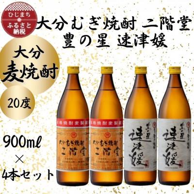 ふるさと納税 日出町 大分むぎ焼酎　二階堂2本と速津媛2本20度(900ml)4本セット