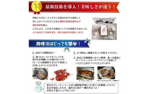 鳥文 三重県産錦爽どり（伊勢どり）ローストチキンレッグセット3本入り 国産 骨付き クリスマス パーティー イベント お祝い 鶏肉 鶏もも肉 とりもも 冷凍 グルメ 073-0011