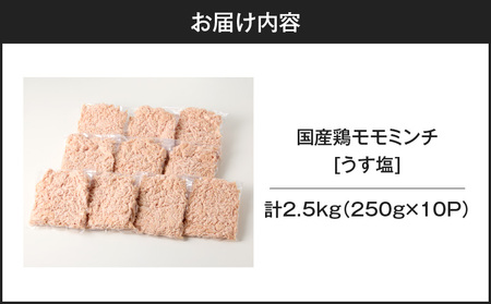 国産 鶏 モモ ミンチ ＜ うす塩 ＞ 計 2.5kg K025-016_05 鶏肉 とり とりにく 肉 お肉 鶏ミンチ 真空 小分け パック 真空パック 便利 使いやすい 鮮度 そぼろ丼 美味しい 