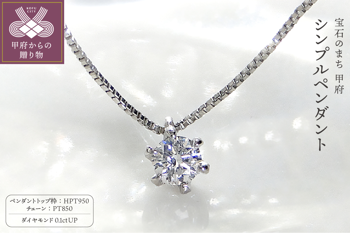 HPｔ950（ハードプラチナ950）【D SI EX H&C】 ダイヤモンド0.1ctシンプルペンダント(K027912-H)