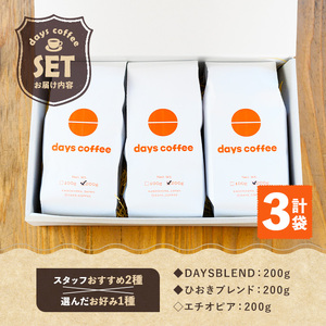 No.1190-A 自家焙煎コーヒー豆「スペシャリティコーヒー(DAYSBLEND/ひおきブレンド/エチオピア)」(各200g×3袋・合計600g) 飲料 コーヒー コーヒー豆 自家焙煎 ブレンドコー
