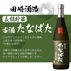 【令和6年お歳暮対応】芋焼酎 「古酒たなばた」 「たなばた無濾過」 720ml 各1本 四合瓶 2本セット 25度 鹿児島 田崎酒造 こだわり の 本格芋焼酎 飲み比べ! ギフト セット 古酒 無濾過