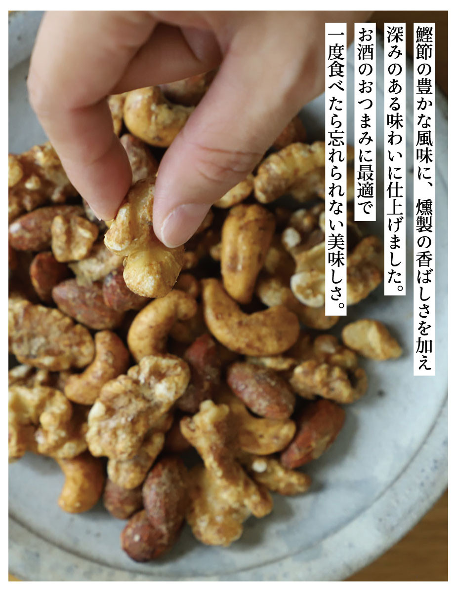 《9月末までの限定寄付額》【きょうのおだし】燻製ミックスナッツ かつお節味 100g (2袋入)［ 京都 削り節屋  おだしのプロ 人気 おすすめ ナッツ お取り寄せ 通販 送料無料 ふるさと納税 ］