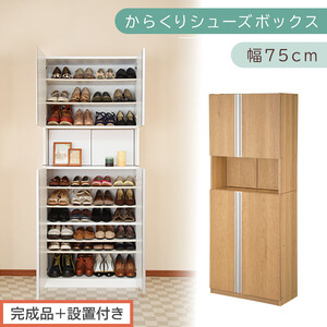 ［完成品＋設置付き］からくりシューズボックス 幅75cm（オーク）シューズボックス スリム 最大 36足 収納 大容量 ハイタイプ 扉付き シューズラック 靴箱 木製 靴入れ 収納棚 玄関収納 薄型 扉 下駄箱 靴 ブーツ 転倒防止 国産 玄関 おしゃれ SKONBX100750-0-OAK
