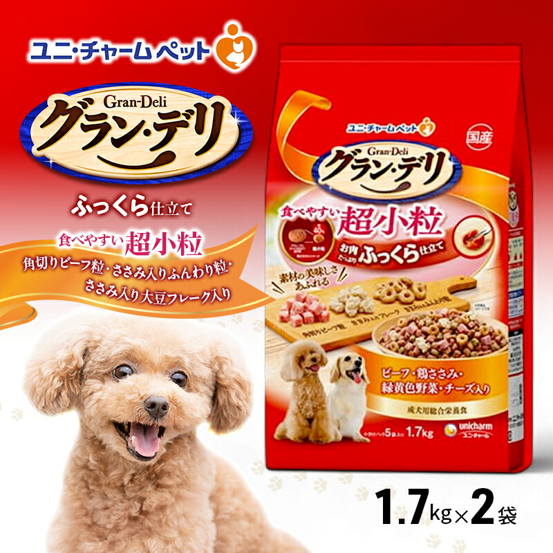 【ふるさと納税】グラン・デリ ふっくら仕立て 食べやすい超小粒 1.7kg×2袋 ペットフード ドッグフード 犬のごはん 犬用フード 犬 ペット ソフト ユニ・チャーム ペット　お届け：通常ご寄附頂いてから約1～2ヶ月以内に発送