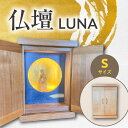 【ふるさと納税】仏壇　LUNA 　Sサイズ コンパクト モダン 仏壇