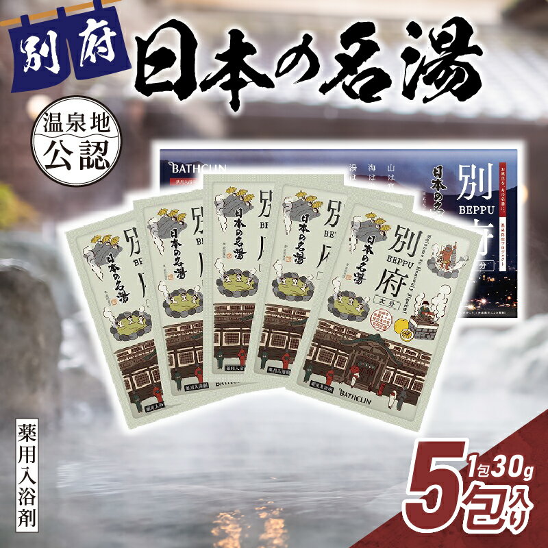 【ふるさと納税】日本の名湯 別府 5包入り 30g 日用品 雑貨 粉末タイプ 薬用入浴剤 医薬部外品 和柑橘 にごり湯 温泉気分 お風呂 バスタイム リラックス 癒し 温泉の素 バス用品 入浴 温活 おすすめ お取り寄せ おすそ分け 大分県 送料無料