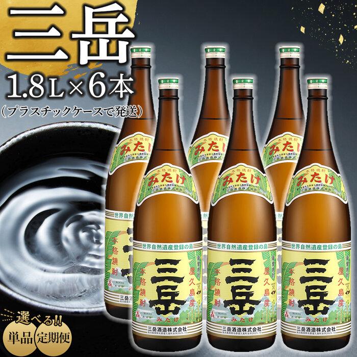 【ふるさと納税】定期便も選べる！三岳1.8L 6本セット（プラスチックケース） | 焼酎 芋焼酎 芋 しょうちゅう お酒 ギフト 鹿児島県 屋久島町 人気 おすすめ焼酎 送料無料 三岳酒造 鹿児島焼酎 本格焼酎 お湯割り ロック 炭酸 ストレート