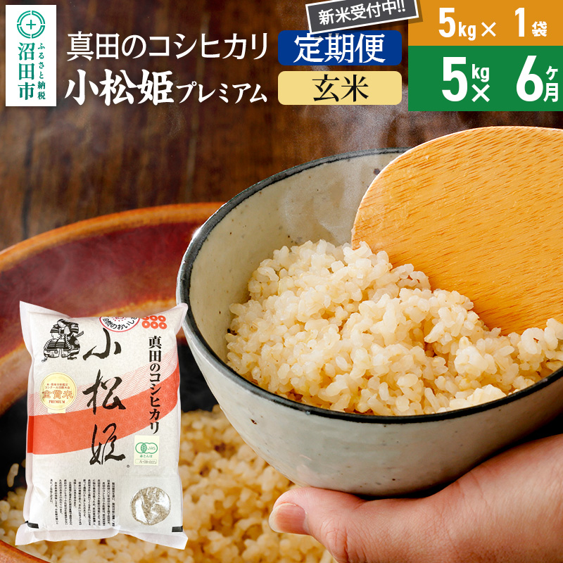 【玄米】《定期便6回》令和7年産 新米 真田のコシヒカリ小松姫 プレミアム 5kg×1袋 金井農園