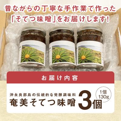 ふるさと納税 和泊町 沖永良部島の伝統的な発酵調味料「奄美そてつ味噌130グラム」3個セット |  | 03
