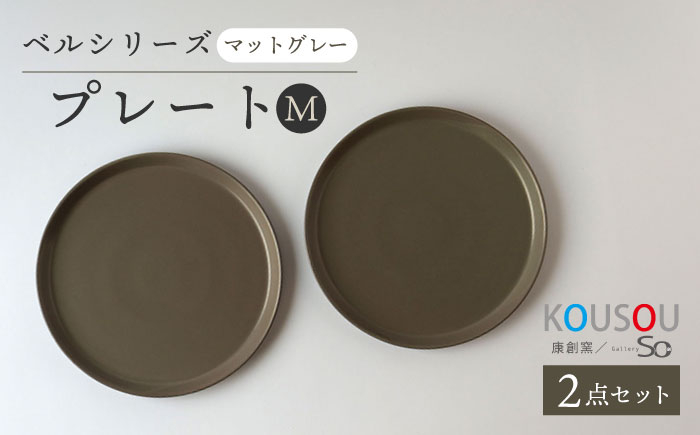 
【波佐見焼】ベルシリーズ プレートM(21cm) 2枚セット マットグレー 食器 皿【康創窯】 [LD14]
