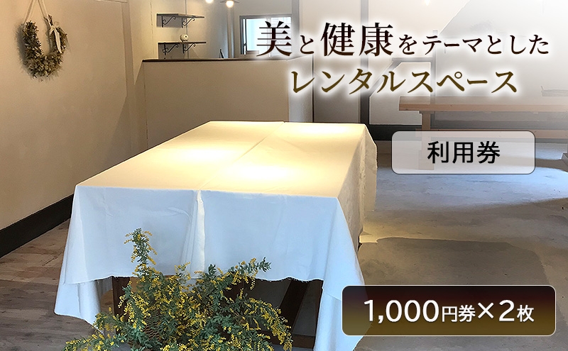 
            チケット Tomoni レンタルスペース 利用券 (1,000円券×2枚)
          