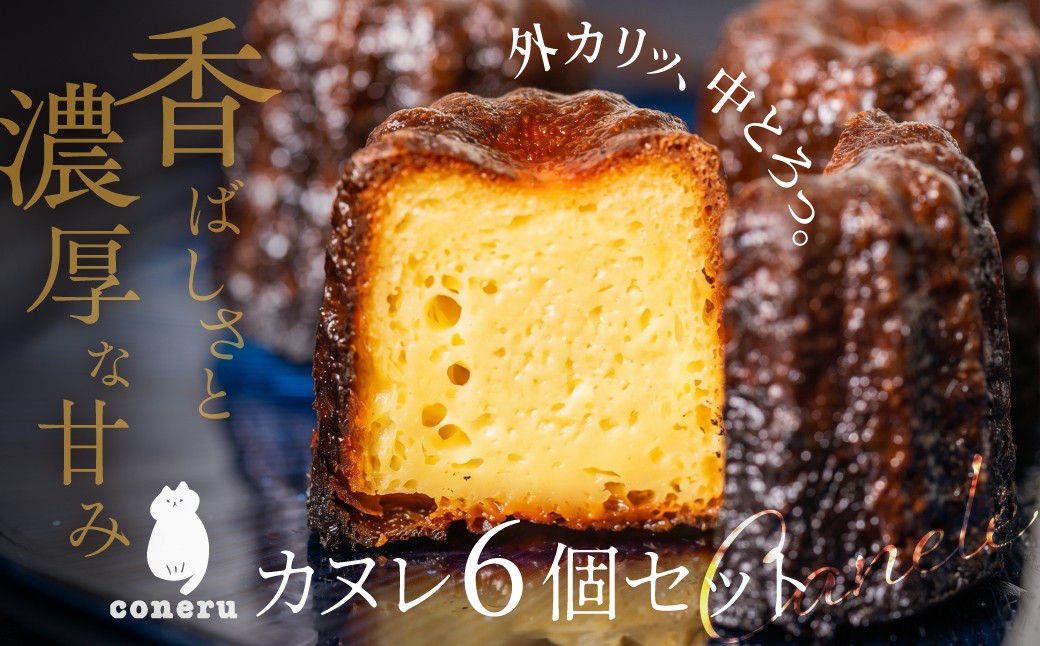 
                  行列必須！カヌレ 6個 セット｜カヌレ カリカリ もっちり 焼き菓子 スイーツ デザート 洋菓子 焼菓子 バター カヌレ カリカリ もっちり 焼き菓子 スイーツ デザート 洋菓子 焼菓子 バター カヌレ カリカリ もっちり 焼き菓子 スイーツ デザート 洋菓子 焼菓子 バター カヌレ カリカリ もっちり 焼き菓子 スイーツ デザート 洋菓子 10000円 1万円 Coneru 岐阜県 大垣市
                